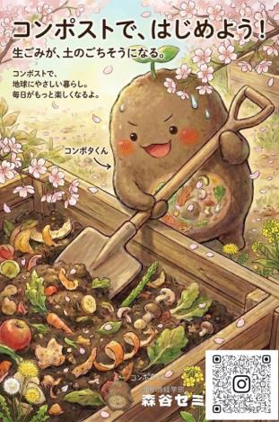 森谷ゼミ制作のコンポストPRポスター「コンポストで、はじめよう！ 生ごみが、土のごちそうになる。」