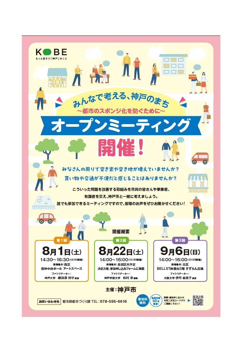 みんなで考える、神戸のまち オープンミーティング開催～都市のスポンジ化を防ぐために～［神戸市北区］神戸市会議員 堂下豊史