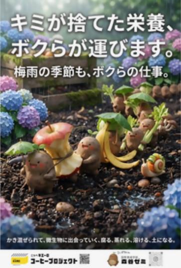 森谷ゼミ制作のコンポストPRポスター「キミが捨てた栄養、ボクらが運びます。」