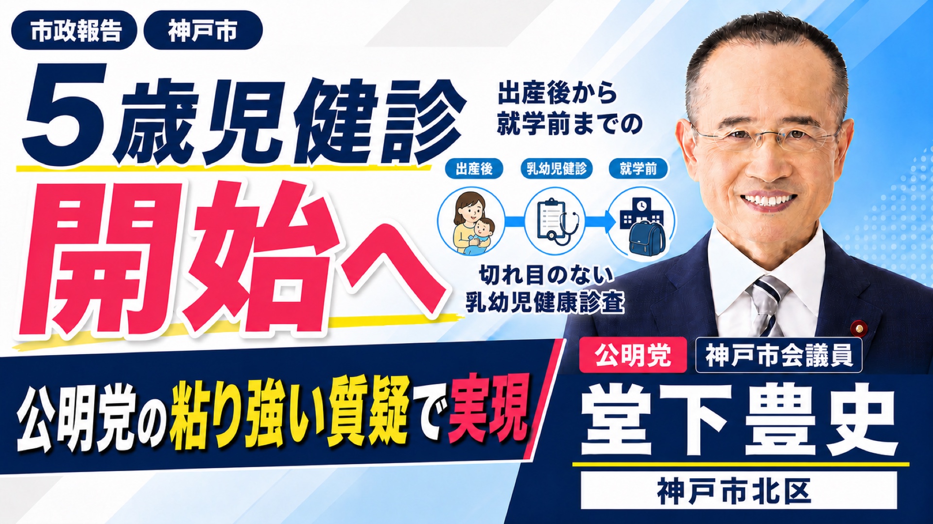 【神戸市】5歳児健診が開始へ 公明党の粘り強い質疑で実現｜堂下豊史（神戸市北区）