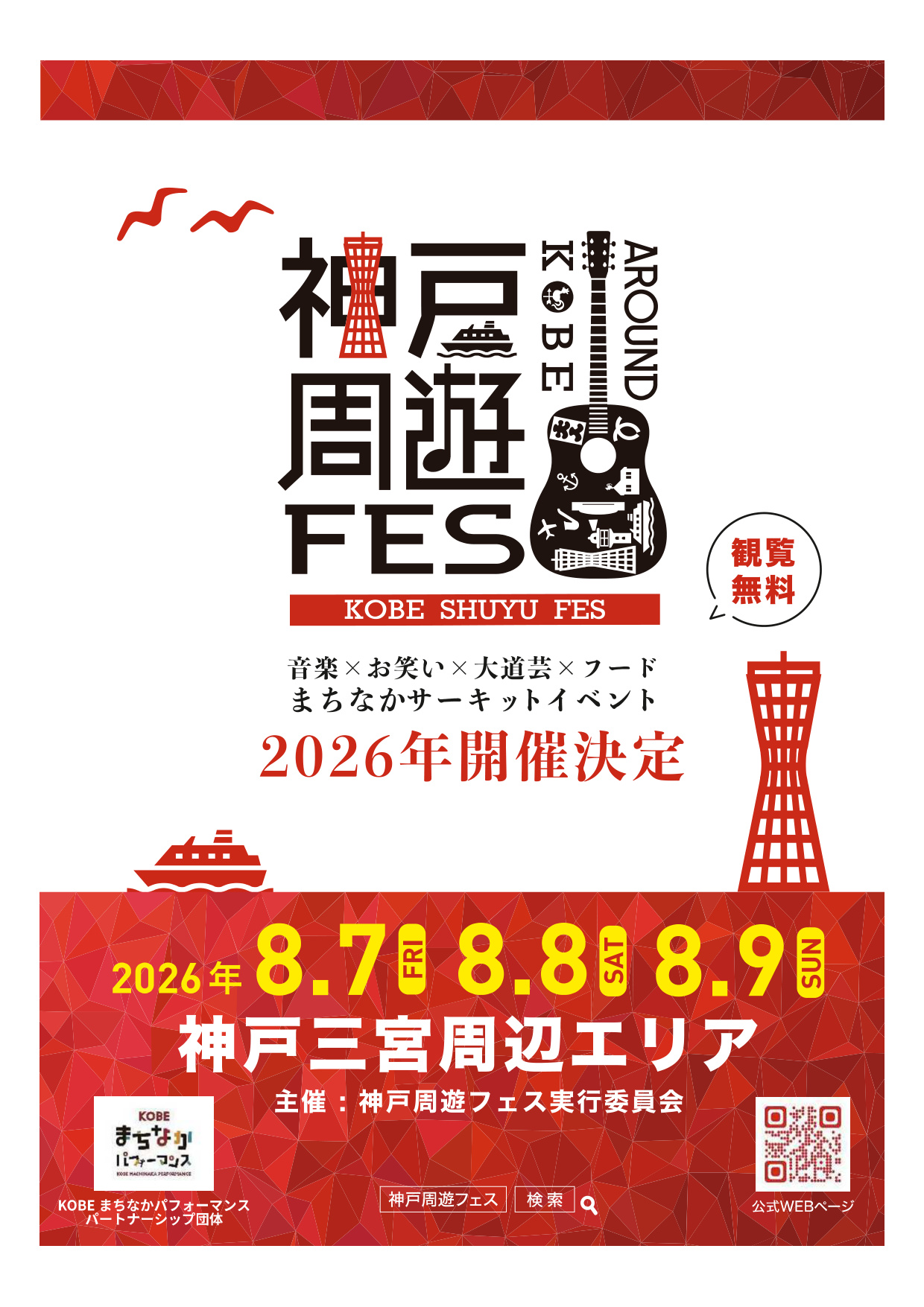神戸周遊フェス2026｜観覧無料の野外フェス8/7〜9［三宮］神戸市会議員 堂下豊史