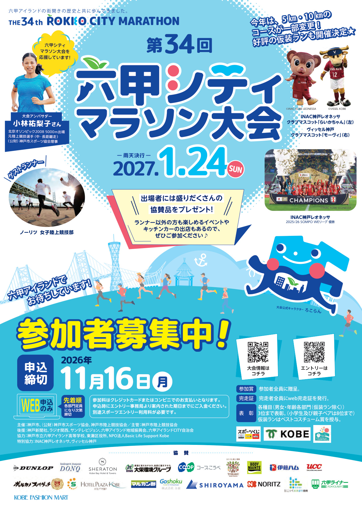 「第34回六甲シティマラソン大会」の出場者募集［神戸市北区］神戸市会議員 堂下豊史