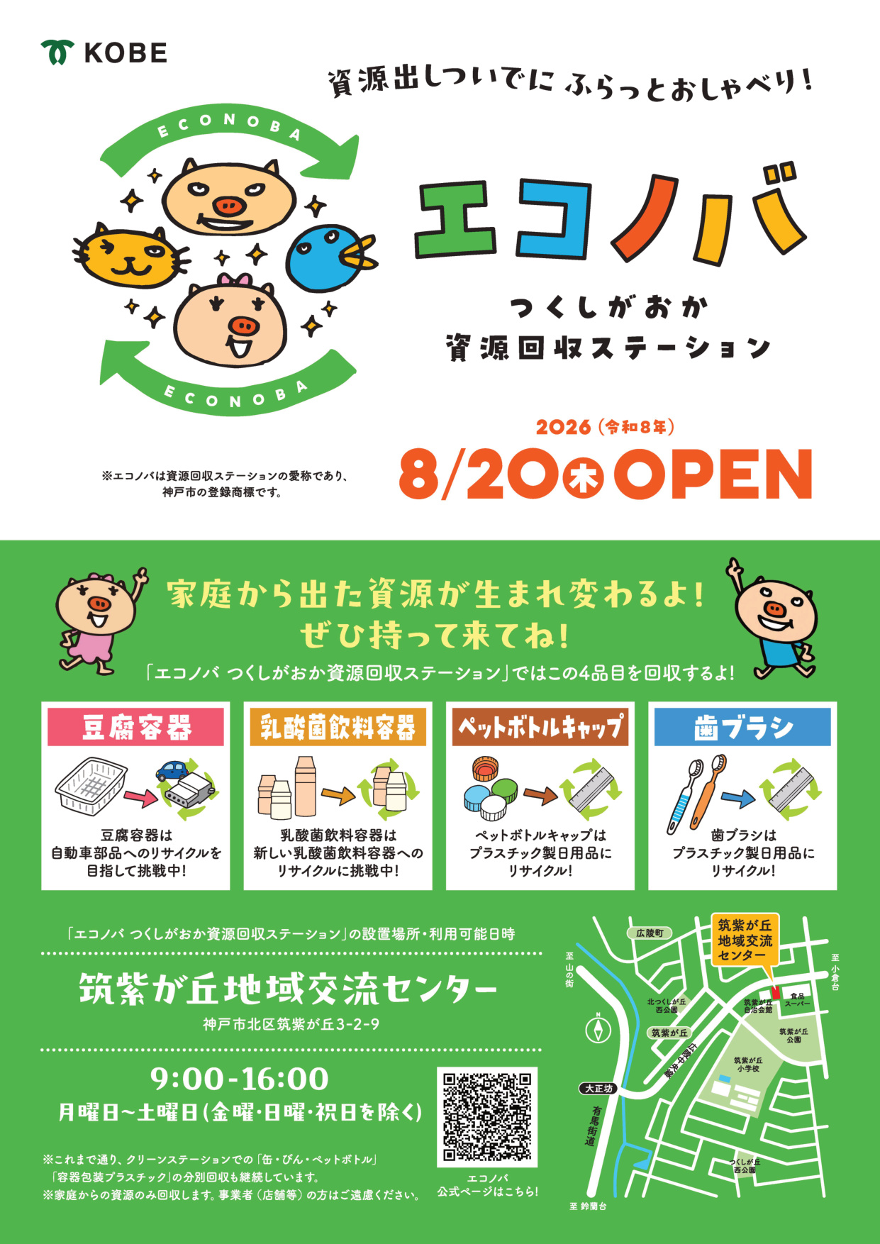エコノバつくしがおか開設案内チラシ［神戸市北区］神戸市会議員 堂下豊史