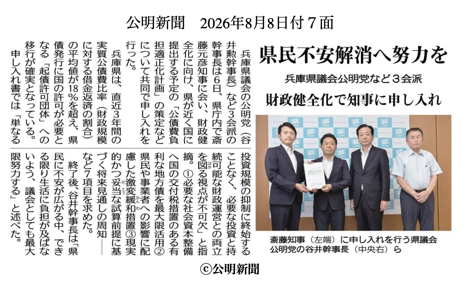 公明新聞2026年8月8日付の兵庫県財政健全化申し入れ記事
