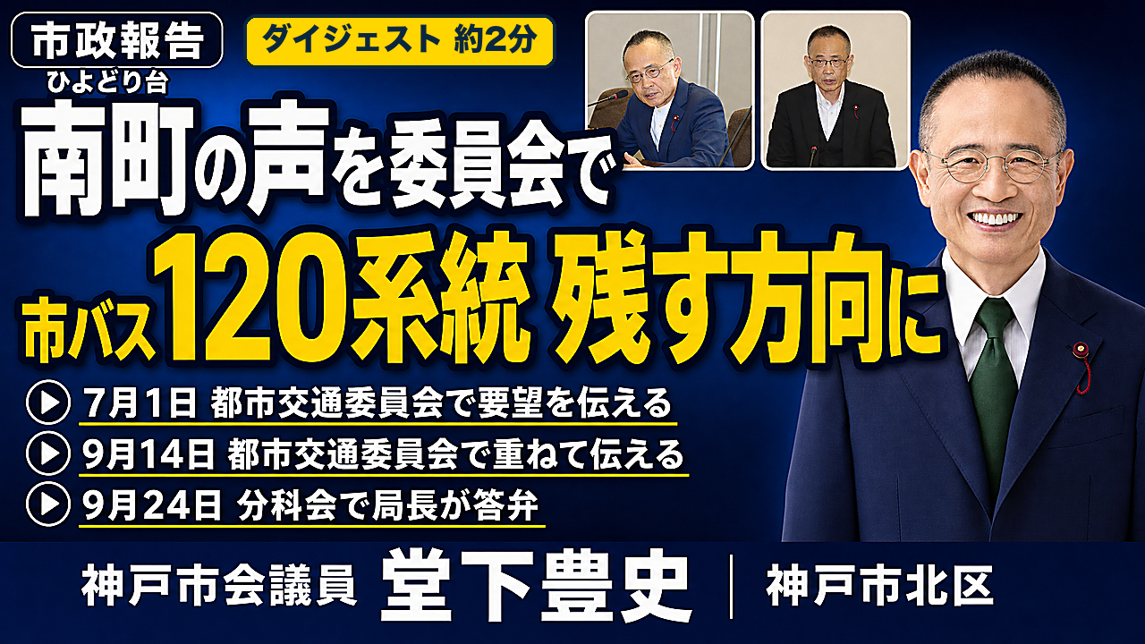 ひよどり台南町の声を委員会で　市バス120系統は残す方向に［神戸市北区］神戸市会議員 堂下豊史